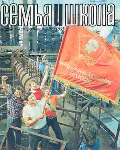 Журнал Семья и школа № 10 1983, 11-10967, Баград.рф